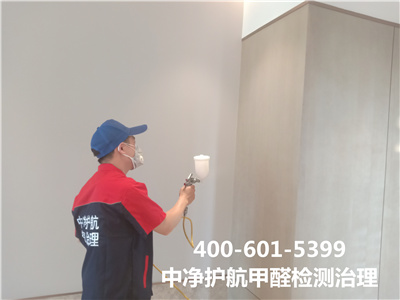 朝陽CBD甲醛處理(lǐ)家(jiā)裝除甲醛公司地(dì)址400-601-5399中淨護航家(jiā)裝空(kōng)氣治理(lǐ)公司