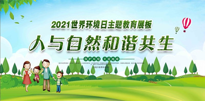 2021年(nián)世界環境日(rì)6月(yuè)5日(rì)中國(guó)主題：人(rén)與自(zì)然和(hé)諧共生(shēng)--紹興市清風環保科技有限公司